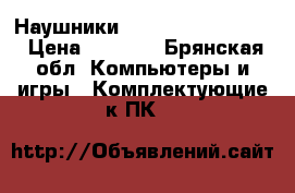 Наушники Sennheiser hdr 110 › Цена ­ 2 500 - Брянская обл. Компьютеры и игры » Комплектующие к ПК   